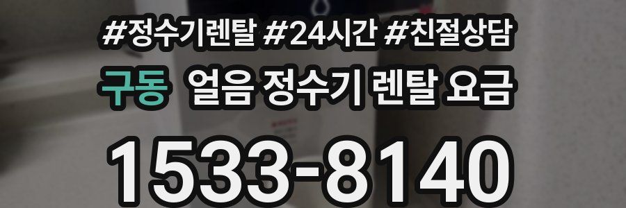 구동 얼음 정수기 렌탈 요금