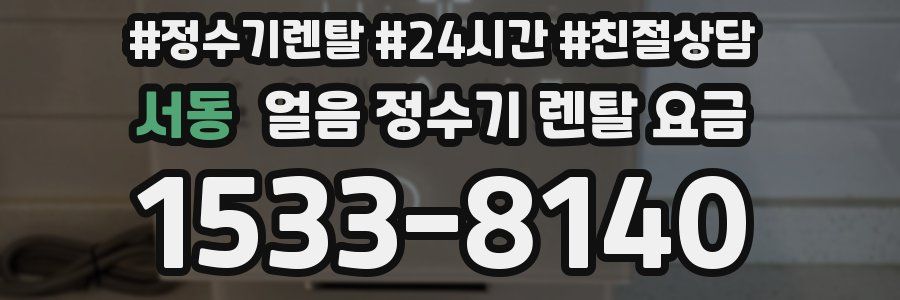 서동 얼음 정수기 렌탈 요금