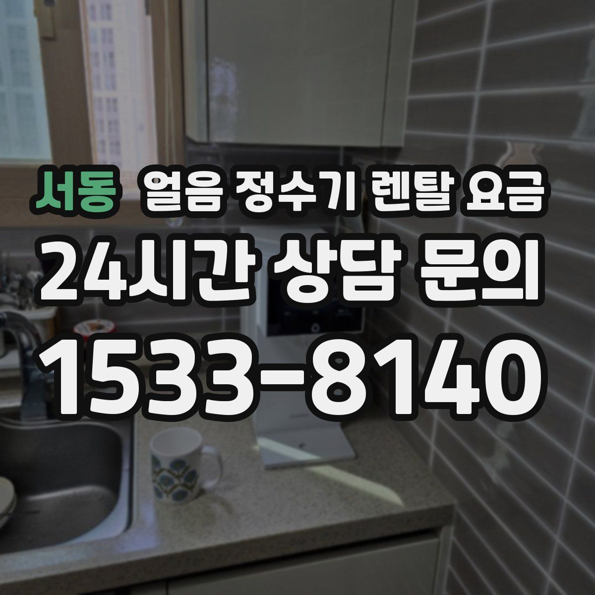 서동 얼음 정수기 렌탈 요금