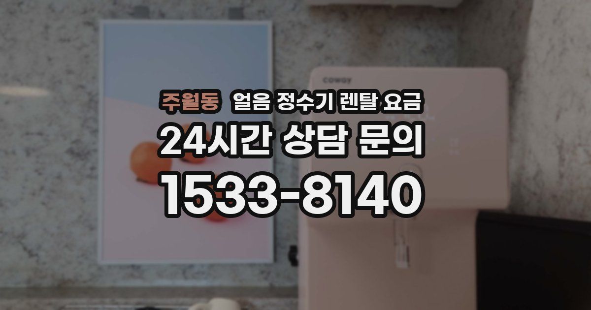 주월동 얼음 정수기 렌탈 요금