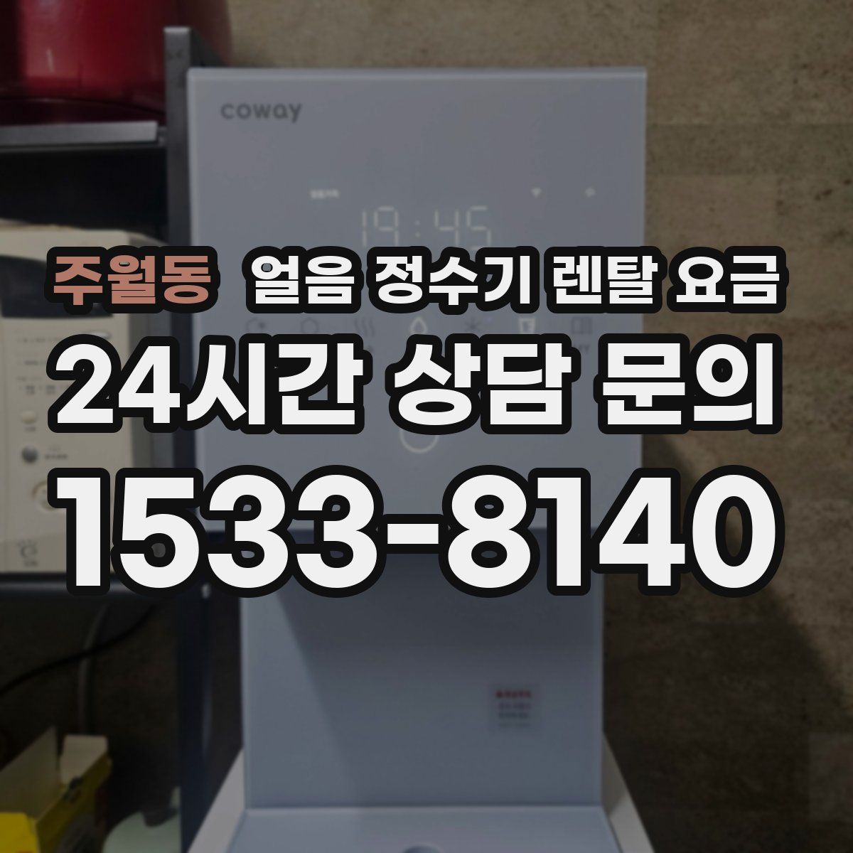 주월동 얼음 정수기 렌탈 요금