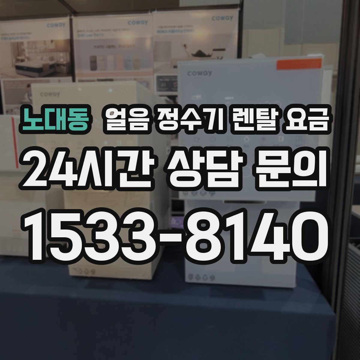 노대동 얼음 정수기 렌탈 요금