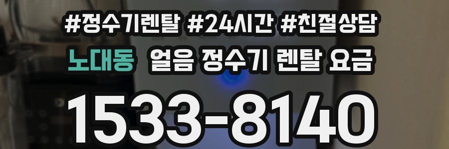 노대동 얼음 정수기 렌탈 요금
