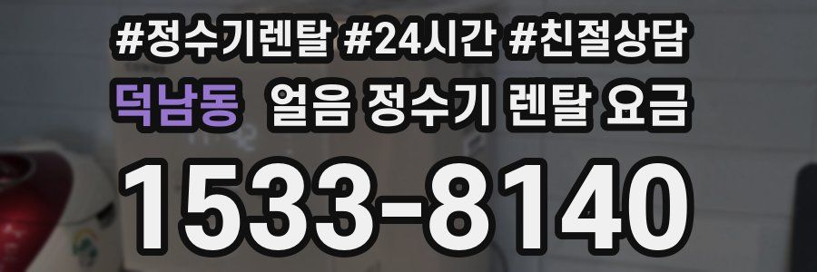 덕남동 얼음 정수기 렌탈 요금