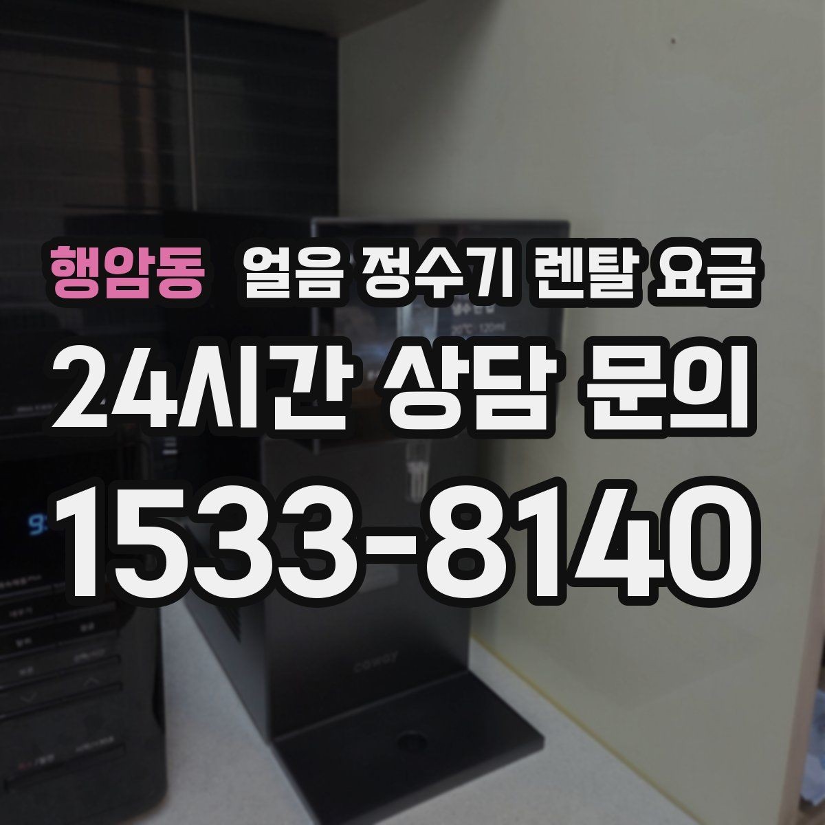행암동 얼음 정수기 렌탈 요금 이벤트 시기별 차이 정리
