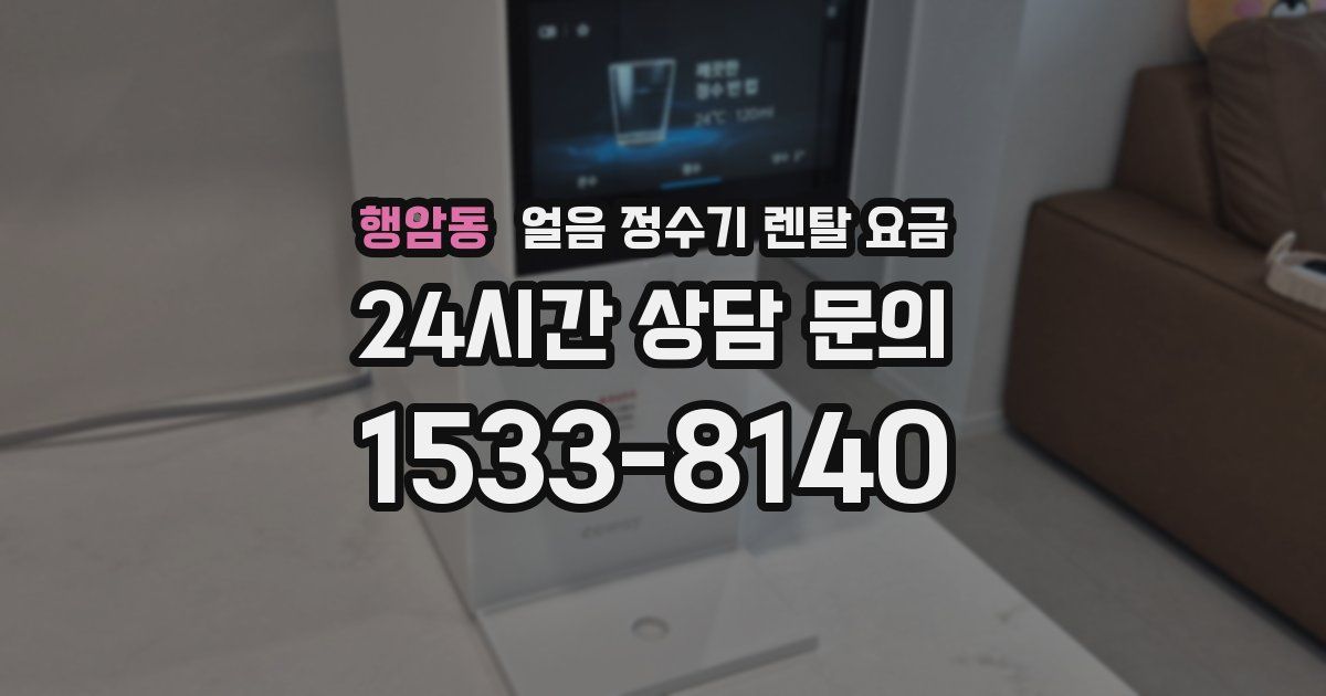 행암동 얼음 정수기 렌탈 요금