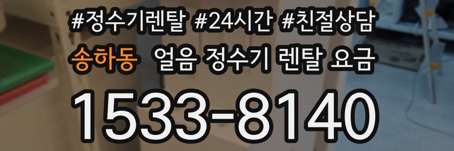 송하동 얼음 정수기 렌탈 요금