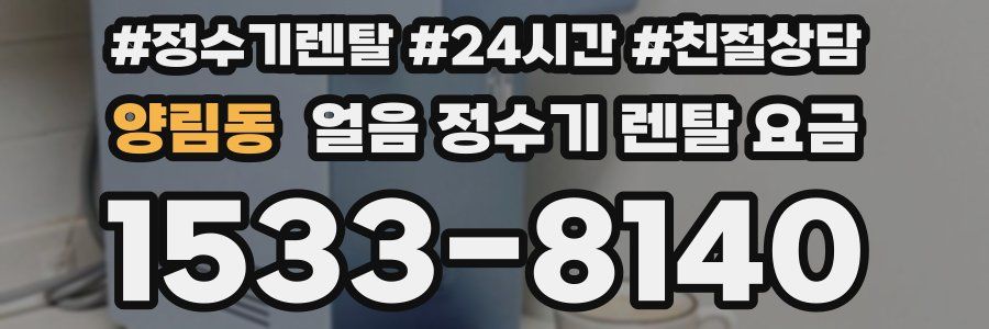 양림동 얼음 정수기 렌탈 요금