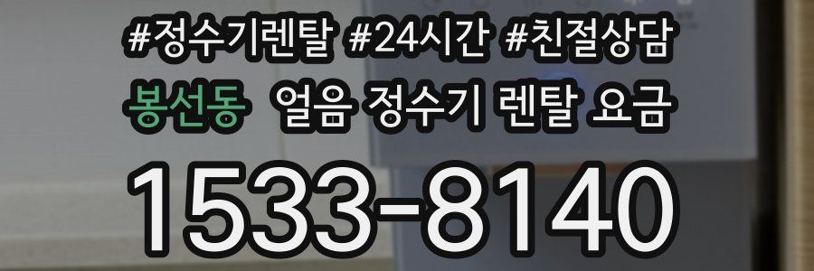 봉선동 얼음 정수기 렌탈 요금