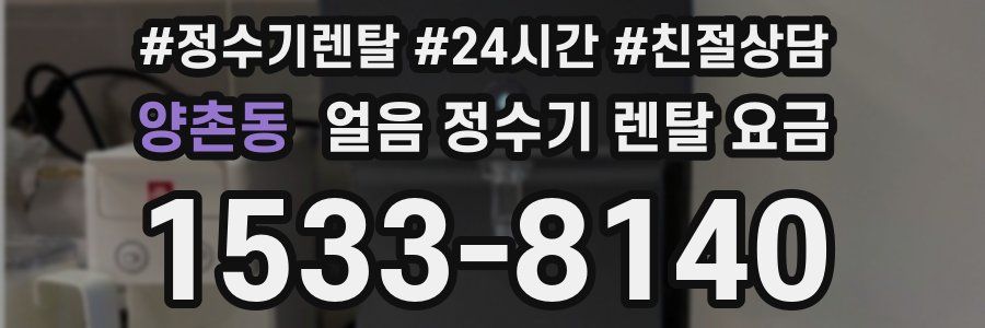 양촌동 얼음 정수기 렌탈 요금