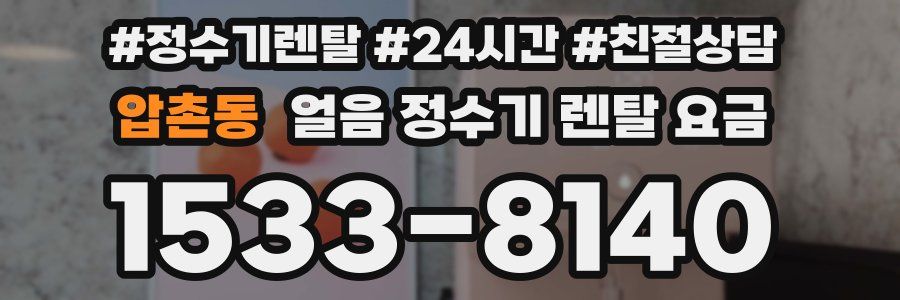 압촌동 얼음 정수기 렌탈 요금