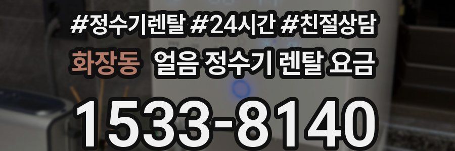 화장동 얼음 정수기 렌탈 요금