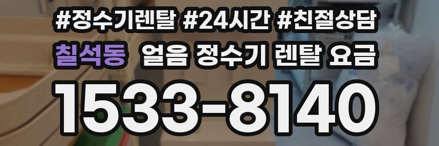 칠석동 얼음 정수기 렌탈 요금