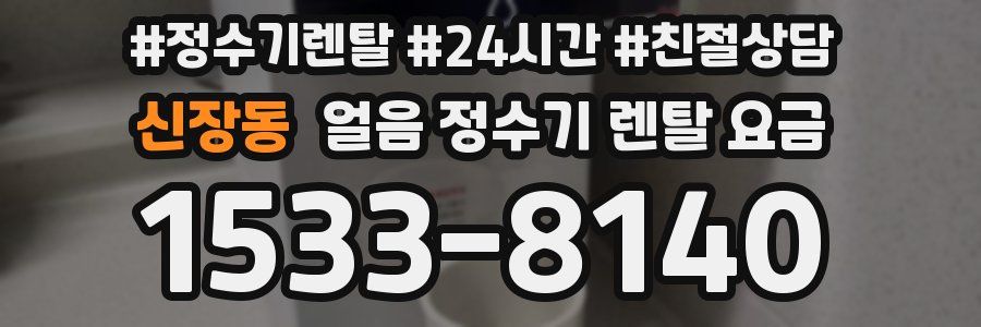 신장동 얼음 정수기 렌탈 요금