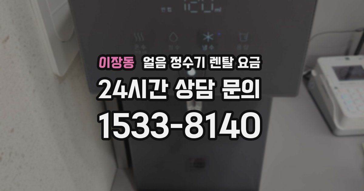이장동 얼음 정수기 렌탈 요금