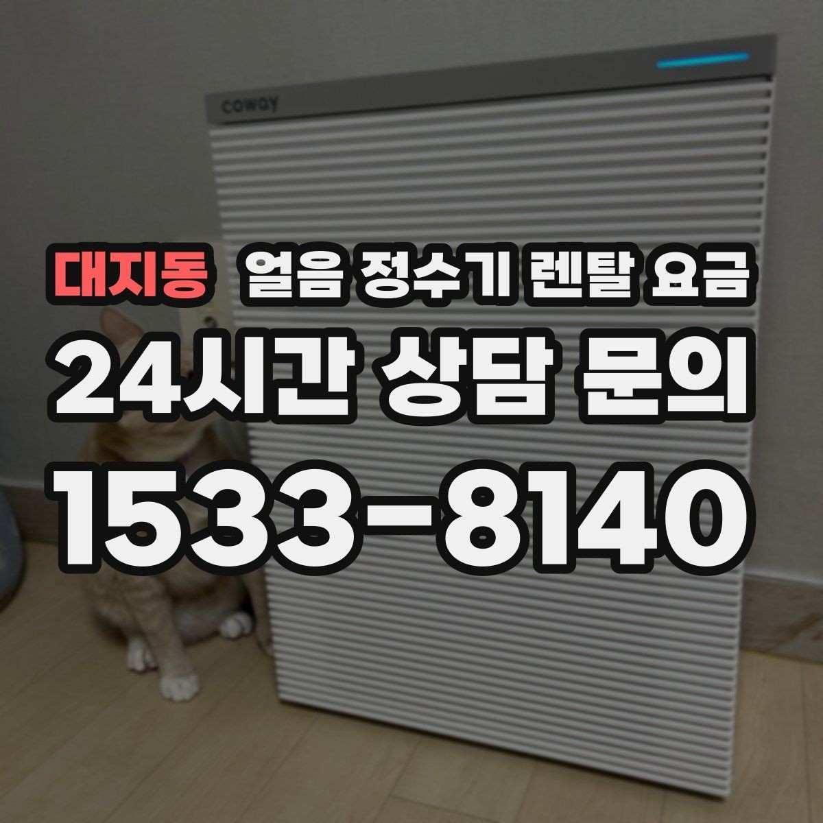 대지동 얼음 정수기 렌탈 요금 약정 기간에 따라 달라지는 조건
