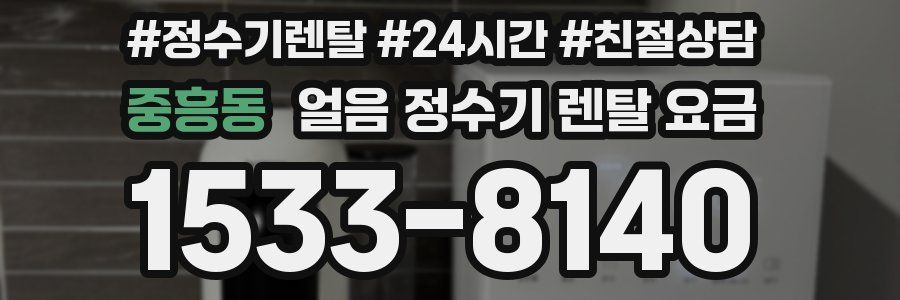 중흥동 얼음 정수기 렌탈 요금