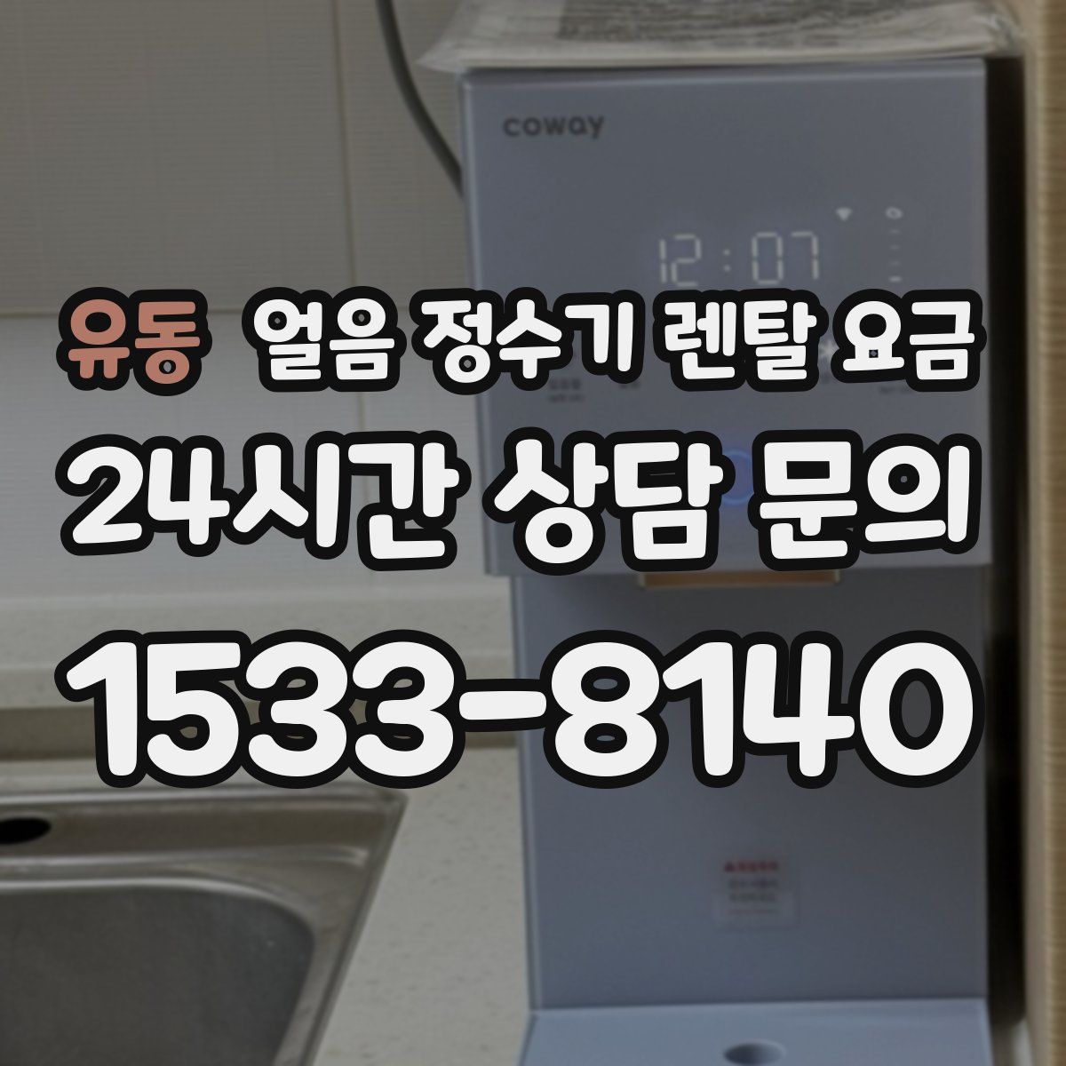 유동 얼음 정수기 렌탈 요금