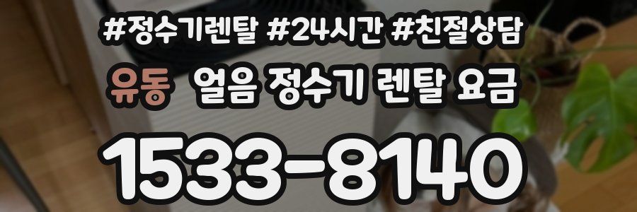 유동 얼음 정수기 렌탈 요금