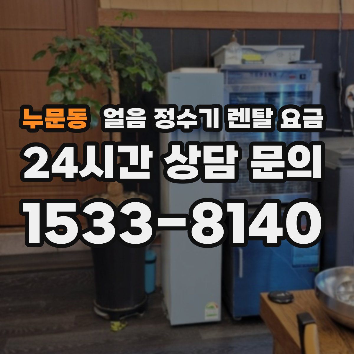 누문동 얼음 정수기 렌탈 요금