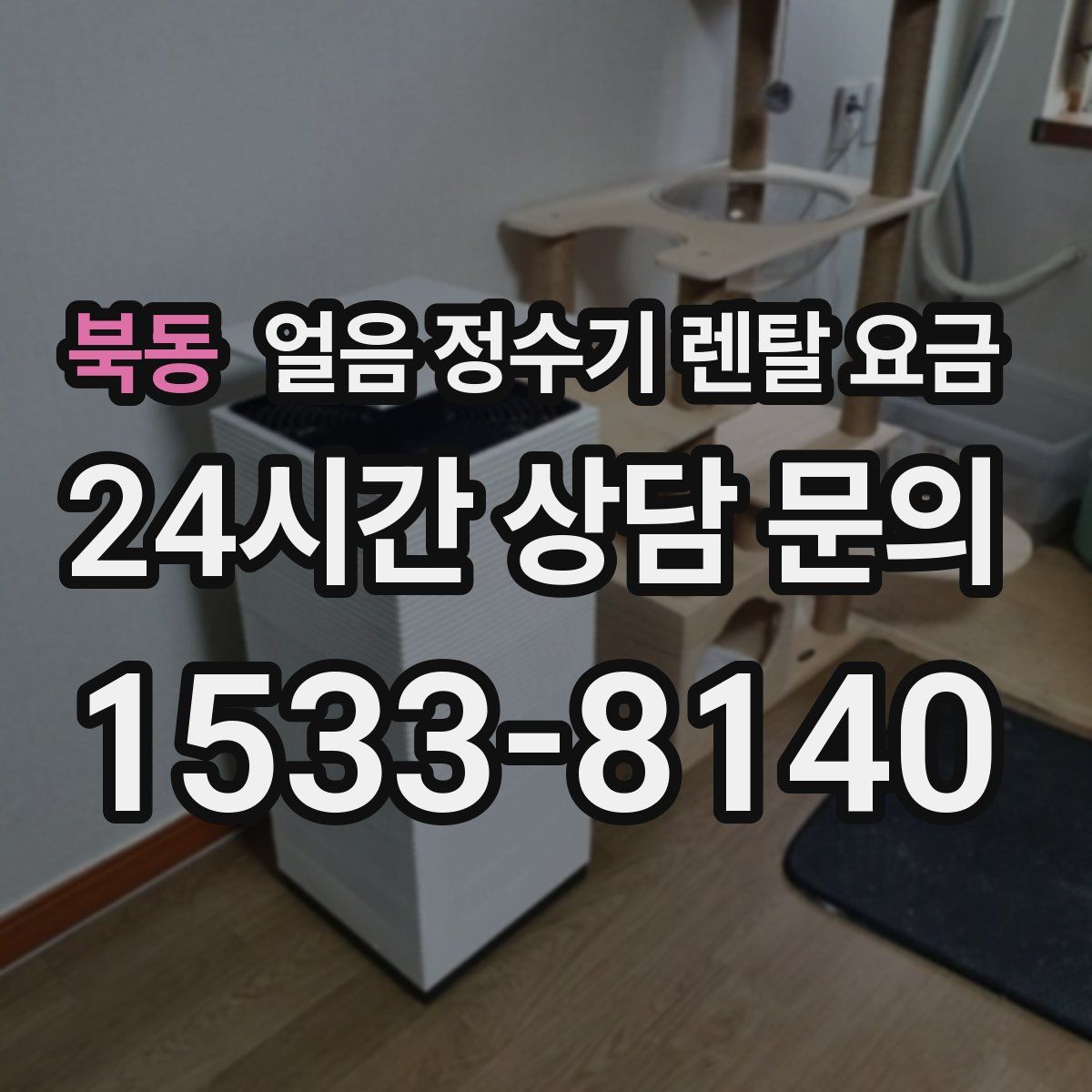 북동 얼음 정수기 렌탈 요금