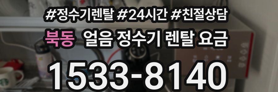 북동 얼음 정수기 렌탈 요금