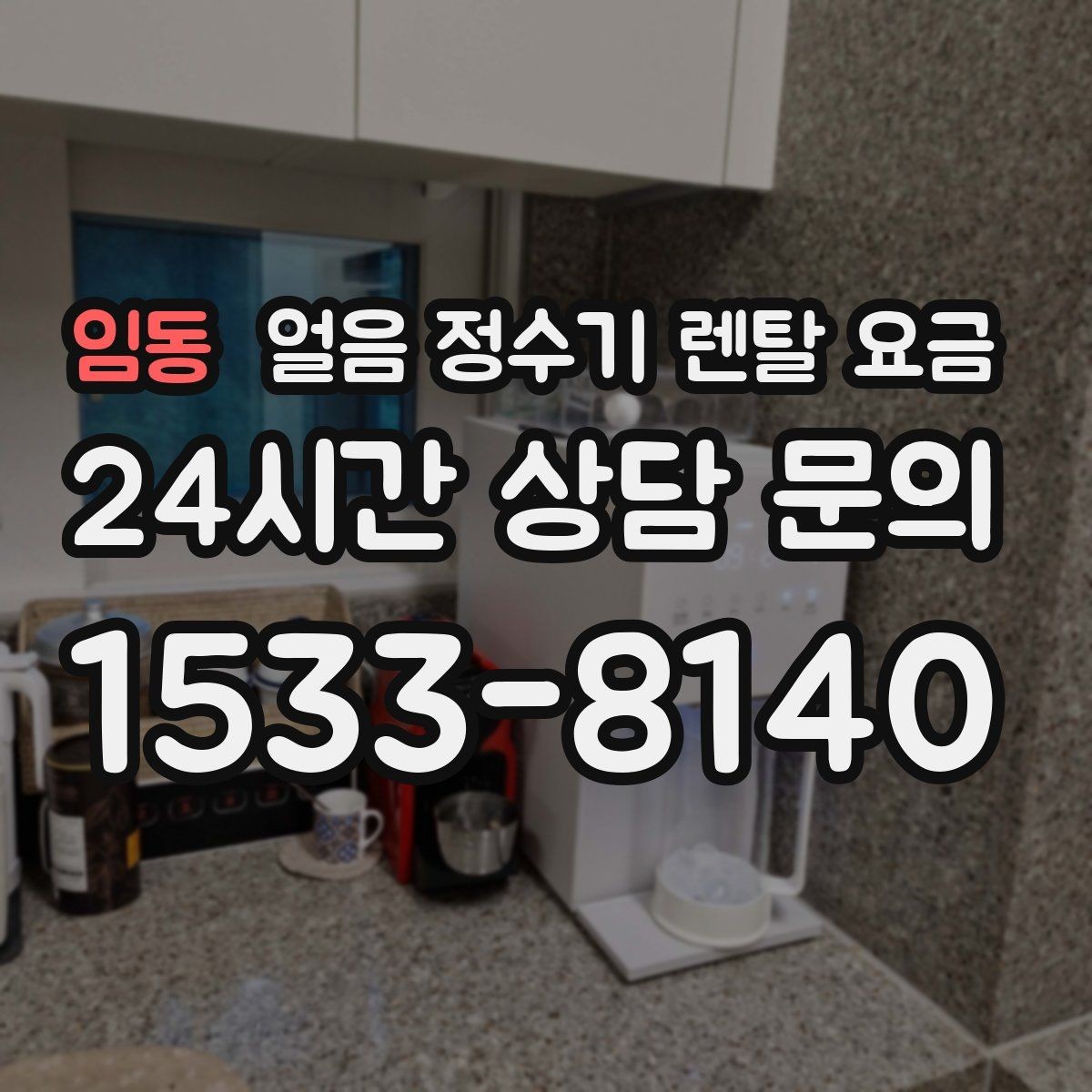 임동 얼음 정수기 렌탈 요금 비교표 없이도 고르는 방법