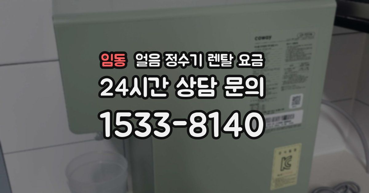 임동 얼음 정수기 렌탈 요금