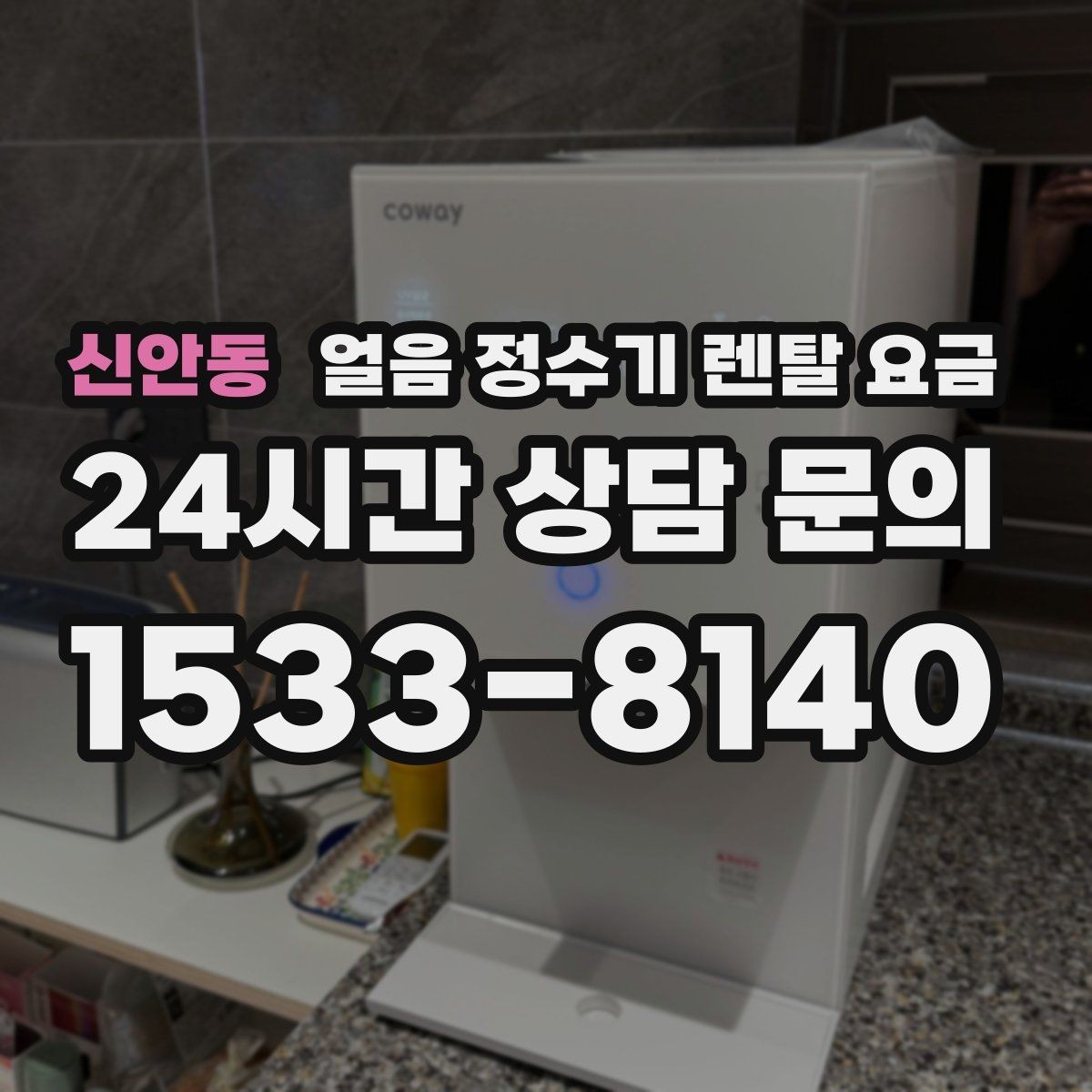신안동 얼음 정수기 렌탈 요금 월 요금이 다른 이유 쉽게 정리