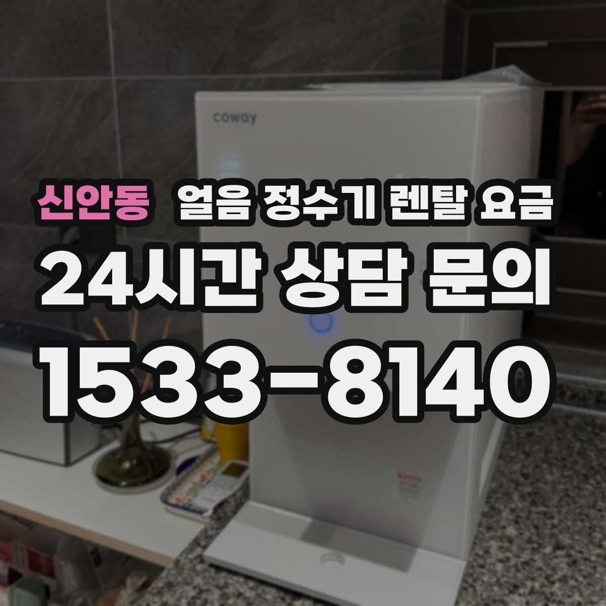 신안동 얼음 정수기 렌탈 요금