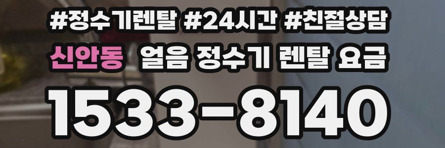 신안동 얼음 정수기 렌탈 요금