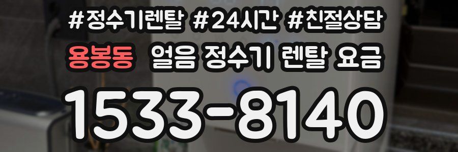 용봉동 얼음 정수기 렌탈 요금