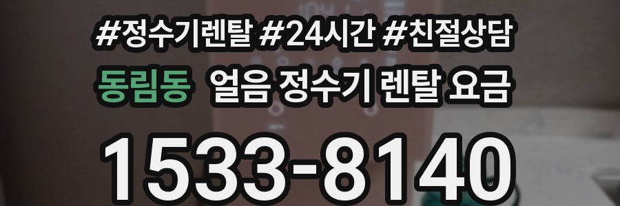 동림동 얼음 정수기 렌탈 요금