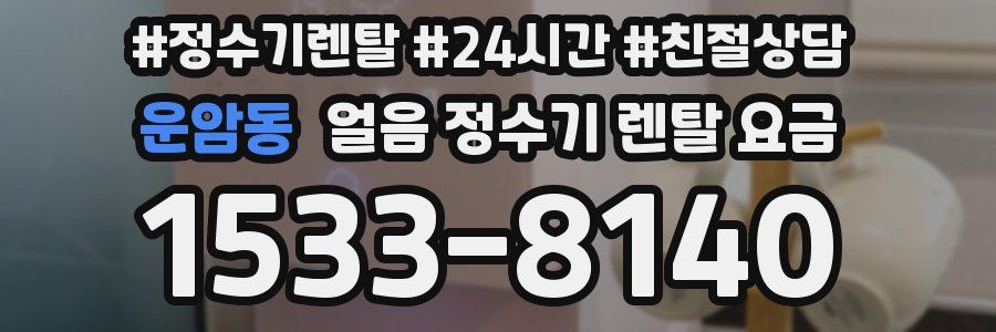 운암동 얼음 정수기 렌탈 요금