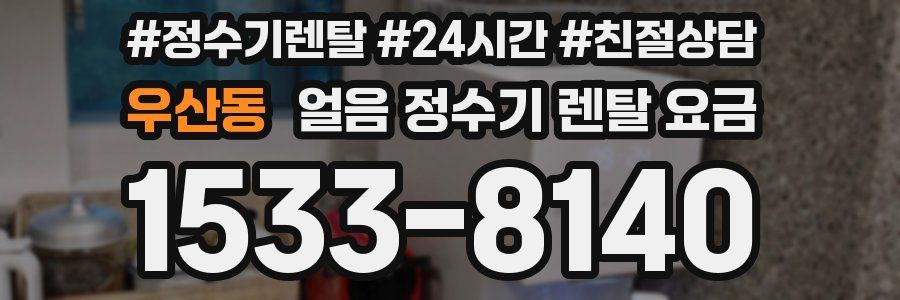 우산동 얼음 정수기 렌탈 요금