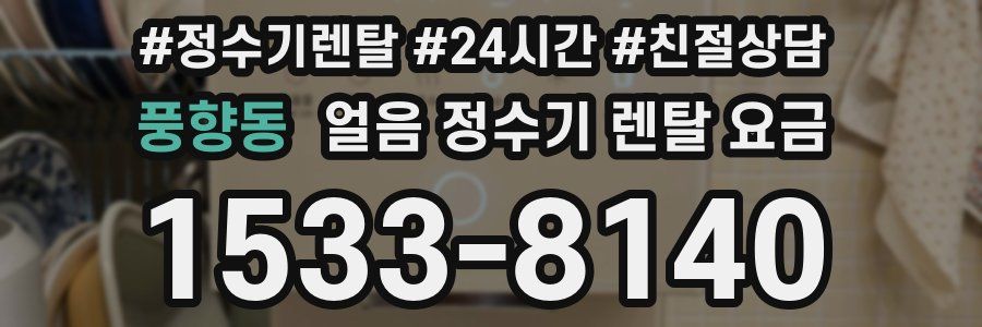 풍향동 얼음 정수기 렌탈 요금