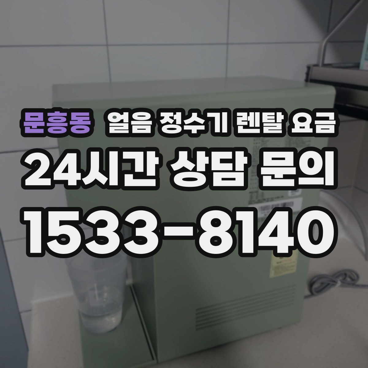 문흥동 얼음 정수기 렌탈 요금 선택 전 비교 질문 정리