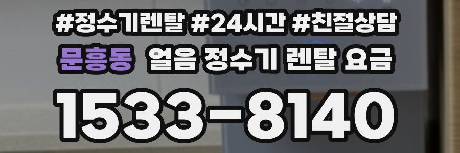 문흥동 얼음 정수기 렌탈 요금