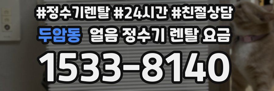 두암동 얼음 정수기 렌탈 요금