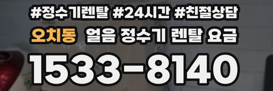 오치동 얼음 정수기 렌탈 요금