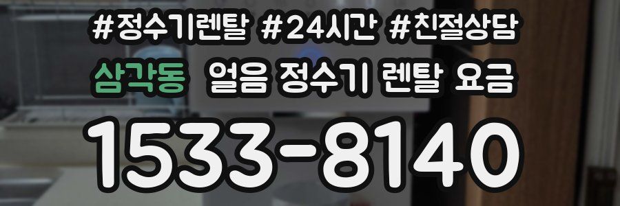 삼각동 얼음 정수기 렌탈 요금