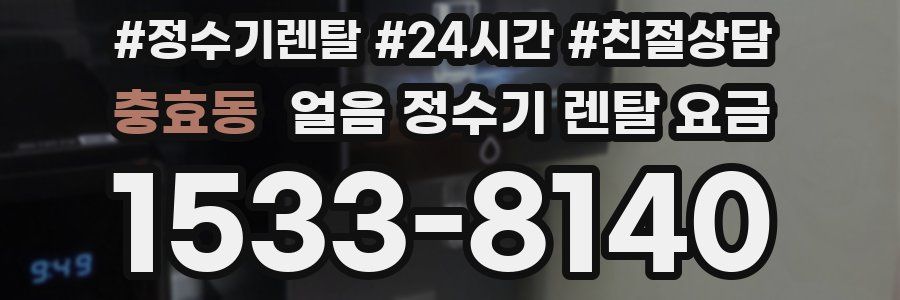충효동 얼음 정수기 렌탈 요금