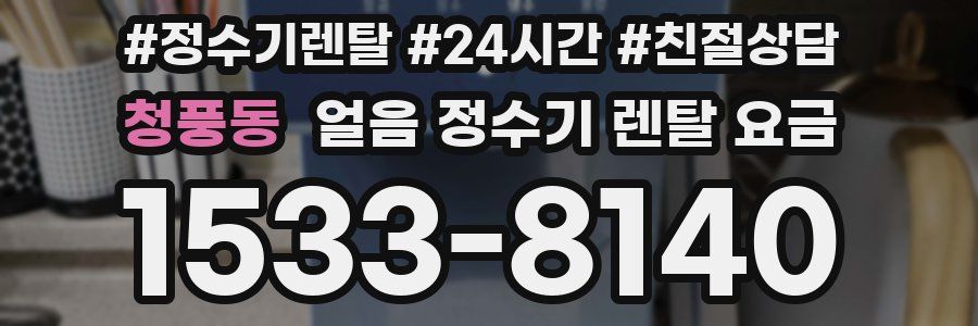 청풍동 얼음 정수기 렌탈 요금