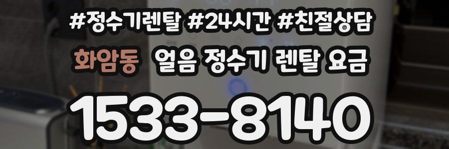 화암동 얼음 정수기 렌탈 요금