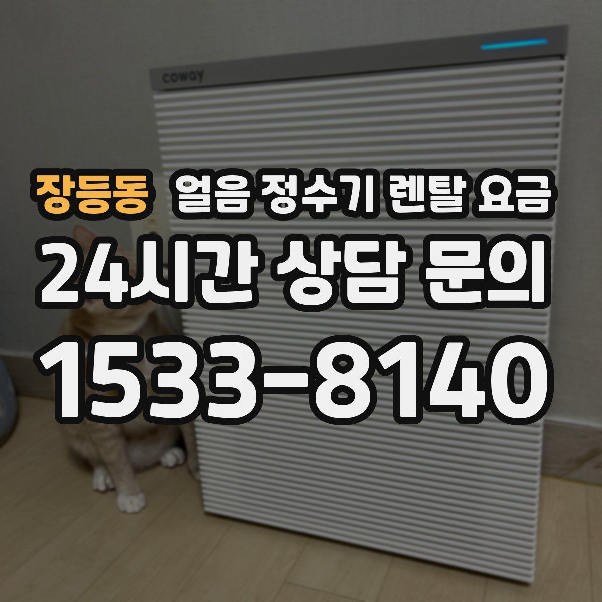 장등동 얼음 정수기 렌탈 요금