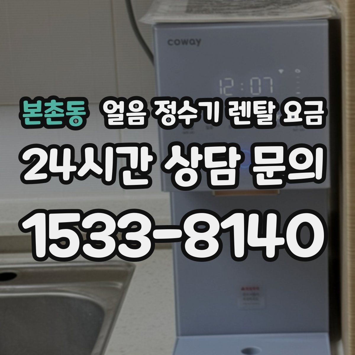 본촌동 얼음 정수기 렌탈 요금 계약 전 확인해야 할 질문 정리