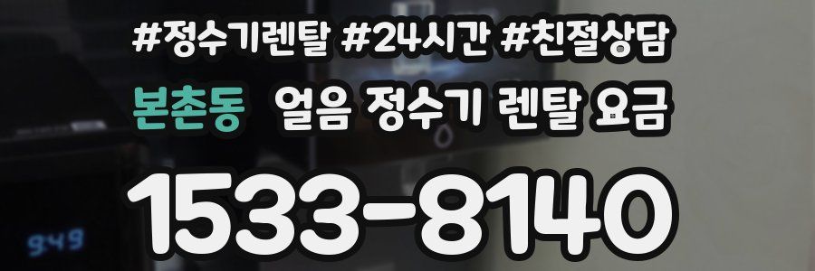 본촌동 얼음 정수기 렌탈 요금