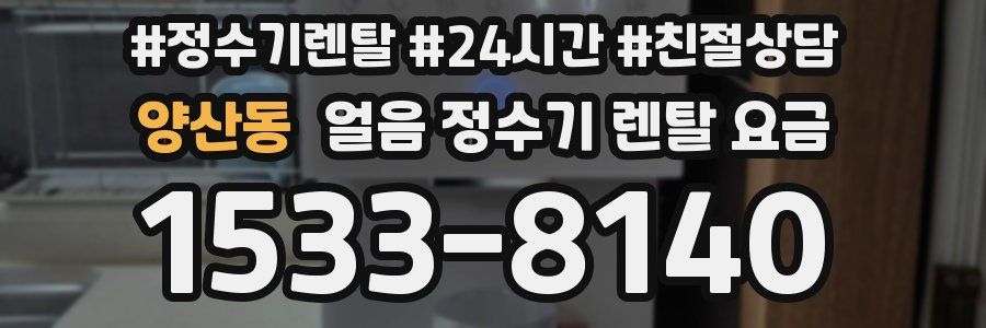 양산동 얼음 정수기 렌탈 요금