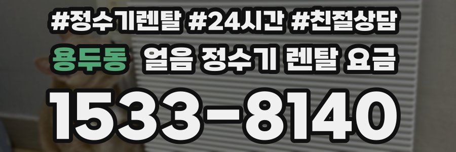 용두동 얼음 정수기 렌탈 요금