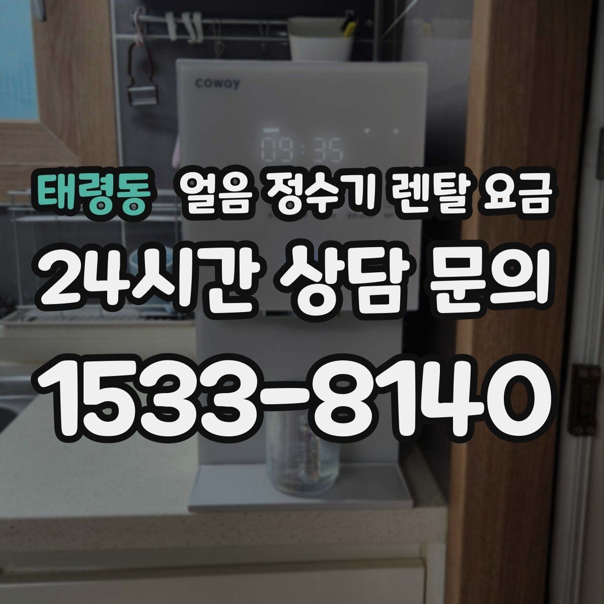 태령동 얼음 정수기 렌탈 요금 복잡한 조건 쉽게 정리하는 방법